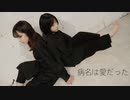 【あやな】病名は愛だったを踊ってみました【透子】