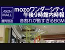 mozoワンダーシティ 午後9時館内時報 ダイヤモンドシティ