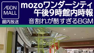 mozoワンダーシティ 午後9時館内時報 ダイヤモンドシティ