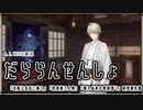 【A.I.VOICE実況】だららん　せんしょ32【文豪とアルケミスト】