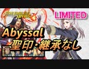 【FEH】リミテッド英雄戦 謎多き軍師 ルフレ アビサル 配布のみ 聖印・継承なし