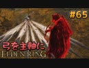 【ゆっくり実況】弓を主軸にエルデンリング part65【ELDEN RING】