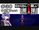 【ライブアライブ】ゆかりさんの楽しいライブアライブPart３０（中世編Part４）【VOICEROID実況】