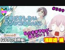 【シャニマス】オカマなP、G.R.A.D.の舞台へ！個のチカラぁ！！ part309【実況】