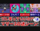 【MOTHER3】コレ笑っていいの?!MOTHER3の迷シーン7選【ゆっくり解説】