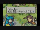 【たっちゃんの実況】ファイアーエムブレム聖魔の光石エイリーク編【パート19後から20手前】