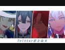 【にじさんじMMD】Twitterまとめ２