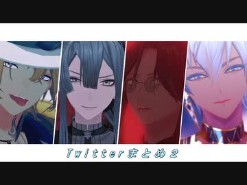 【にじさんじMMD】Twitterまとめ２