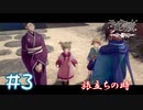 【ゲーム実況】やっぱ国主は心が広いなぁ【モノクロームメビウス】#3