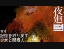 【夜廻三】記憶を取り戻す少女と関西人【実況プレイ】＃4