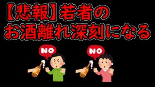 【悲報】 若者のお酒離れ深刻になる！飲めるけど飲まない人！そもそも飲まない人増える！