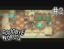【GOODBYE WORLD】専門学校卒業後の日常 Part2【実況プレイ】