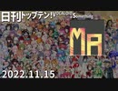 日刊トップテン！VOCALOID＆something【日刊ぼかさん2022.11.15】
