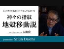神々の指紋・地殻移動説【大地舜】