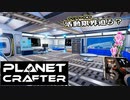 【Planet Crafter】まったりテラフォーミング　第9回