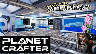 【Planet Crafter】まったりテラフォーミング　第9回