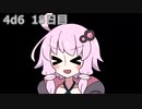 【ゾロ目チャレンジ】1日1回ダイスを振ってゾロ目が出るまで振り続けるゆかりさん　18日目【4d6】