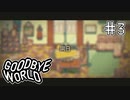【GOODBYE WORLD】会話は大事 Part3【実況プレイ】