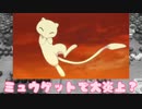 ゴウは大炎上確定？？プロジェクトミュウ果たして最後には
