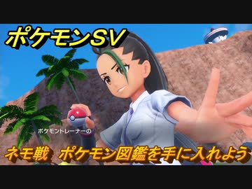 ポケモンｓｖ ポケモン図鑑を手に入れよう ネモ戦 ストーリー攻略 バイオレット ３ スカーレット バイオレット ニコニコ動画