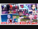 □■ポケモンシールドまったり実況まとめ part3【女性実況】