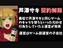 元ゲーム部運営の子会社、芦澤サキを重大な契約違反で契約解除