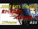 【PS4】JUDGE EYES:死神の遺言#39