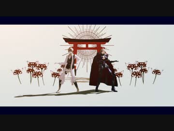 【ジャンル混合MMD】酔いどれ知らず【Fate×にじさんじ】