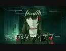 【GUMI】 大脳的なランデブー 【VOCALOIDカバー】