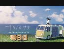 【ナツノカナタ】夏、終末世界、少女一人旅。【40日目 8-2 祖母の声】