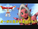 #5 【ドラゴンクエストⅩオフライン】オーガに生まれ変わった？！【目覚めし五つの種族】※ネタバレ注意