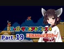 【スーパーマリオアドバンス４】きりたんが全128コースを遊び尽くす！Part19【東北きりたん/VOICEROID実況】
