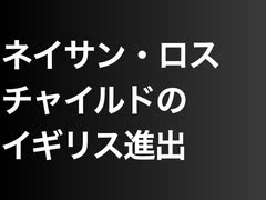 ネイサン・ロスチャイルドのイギリス進出