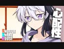 シャッフルシェアハウス＃681【VOICEROID劇場】