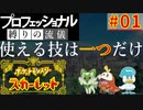 【ポケモンスカーレット】使える技は一つだけ！ポケットモンスター プロフェッショナル 縛りの流儀 #01