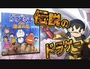 【復活の星①】伝説のクソゲーをマント一枚で薙倒す！ドラえもんのび太と復活の星復刻版解説実況Part1