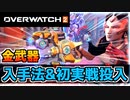【オーバーウォッチ2】金武器（ゴールド武器）の入手法”と初ゲットで早速ライバルプレイ！【OVERWATCH2】