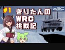 きりたんのWRC挑戦記 #1 WRC2スウェーデン編【WRCジェネレーションズ】【VOICEROID実況】