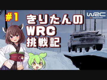 きりたんのWRC挑戦記 #1 WRC2スウェーデン編【WRCジェネレーションズ】【VOICEROID実況】