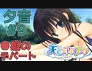 【天色＊アイルノーツ】限界オタクによる“天色＊アイルノーツ”夕音√実況プレイ＃9