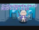 みんなとダンジョン探索【ぐーたら魔王のギルドライフ】実況プレイ第１２７回
