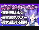 【日本語字幕】多元宇宙に翻弄され最終的にドロドロの三角関係に巻き込まれるセレン龍月【にじさんじ切り抜き】