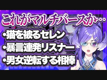 【日本語字幕】多元宇宙に翻弄され最終的にドロドロの三角関係に巻き込まれるセレン龍月【にじさんじ切り抜き】