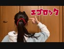 【戌居】エゴロック　踊ってみた【誕生！！】
