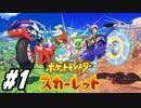 【 ポケモンSV #1】遂に来ました！スカーレットで冒険します！(2022.11.18 ニコ生)