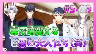 【アイナナ】5部を全力で楽しむ男の初見実況プレイ Part29【IDOLiSH7】