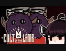 【VOICEROID実況】きりたんがCult of the LambやるだけPart17