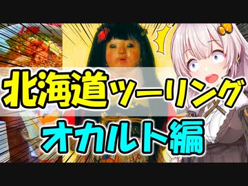 北海道オカルトツーリングPart6 [VOICEROID車載]