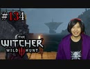 魔法剣士アキヒト【ウィッチャー3 / THE WITCHER 3 WILD HUNT】実況プレイ Part134