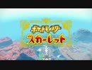 パルデア地方を求めて【ポケットモンスター　スカーレット】を実況プレイ